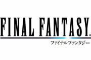 FFシリーズを初めて遊ぶのに相応しいタイトル教えてくれ