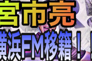 【速報】元日本代表FW宮市亮、横浜M移籍？！　※アーセナル入団依頼の日本復帰❓❗