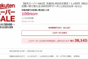 楽天市場､1100円以上に使える100円オフクーポン配布 ※お気に入り登録キャンペーンをクリアした人のみ