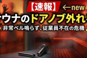 【速報】サウナのドアノブ外れる　非常ベル鳴らない　従業員不在←new