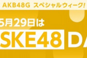 【AKB48G スペシャルDAY】5/29(土)のフィーチャーGは”SKE48”！！！