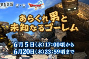 【FF14】本日6月5日から開催のDQ10コラボ「あらくれ男と未知なるゴーレム」再演の報酬SS＆攻略情報まとめ