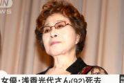【訃報】 浅香光代さん、逝去