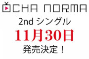 OCHA NORMAライブツアーｷﾀ━━━━(ﾟ∀ﾟ)━━━━!!