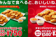 【速報】マクドナルドでチキンナゲット30個が驚異の35%OFFｗｗｗｗｗｗｗｗｗｗ
