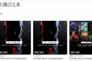 【セール情報】『今週の一本』「HITMAN World of Assassination」登場！ゲーム本編からDLCまで、最大60％OFFセール実施中！