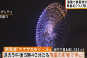 大阪・エキスポシティの観覧車が落雷の影響で停止… 約20人乗客が閉じ込められ9時間にわたり救助活動