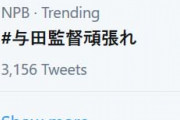 Twitterで「#与田監督頑張れ」がトレンド入り