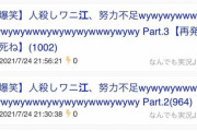 【朗報】警視庁「池江璃花子さんへの誹謗中傷を摘発する」　なんJ民大量逮捕へｗｗｗｗｗｗｗ
