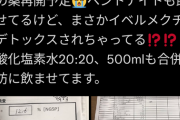 【画像】女性「糖尿病の旦那にイベルメクチン飲ませたら血糖値589。二酸化塩素水も飲ませてます」