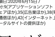 【朗報】電通「アマエビ商標登録したからもうお前ら使うなよ（笑）」