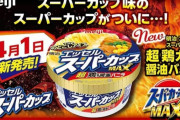 スーパーカップ開発部の者です。出して欲しい味はありますか？