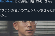 【速報】世界2位の日本人プロゲーマーBlackRay（24）、とんでもない容疑で逮捕される