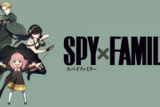 アニメ『スパイファミリー』ついに視聴率が出なくなる…