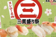 【朗報】今日からスシローで3貫100円セール始まるぞ！お前ら急げ！