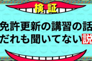 免許更新の講習の話だれも聞いてない説