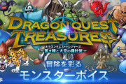 【悲報】ドラゴンクエストトレジャーズさん、とんでもない声優の使い方をしてしまう