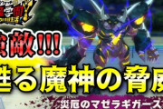 【妖怪学園Y】怨念ボス「甦る魔神の脅威」災厄のマゼラギガースを妖怪HEROで討伐！強敵相手に大苦戦！ニャン速ちゃんねる