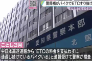 バイクでＥＴＣすり抜け９０回、愛知県警の警部補を懲戒処分