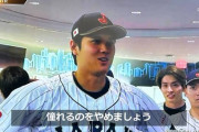 大谷「憧れるのはやめましょう」←普通に皮肉よな