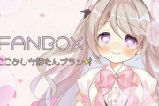 【悲報】Vtuberさん「お手紙1個1万円な」