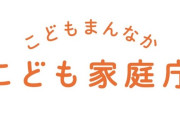 こども家庭庁は本当に必要か？と思うくらいの会見が話題に　AIで作成した動画でもないのか…