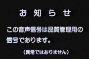 昔のテレビ「ピーーー！異常ではありません」←こういうのあったよな？