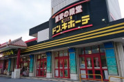 【画像】ドンキホーテさん、他店と値段比較する