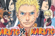 【速報】大人気漫画「BORUTO」の原作が小太刀先生から岸本先生へ移行する！！！