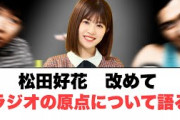 松田好花改めてラジオの原点について語る〇直談判した過去を語る〇キョコロヒーの特典であれが期待される(ここ数日の日向坂情報)