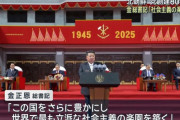 金正恩総書記、朝鮮労働党創建80年で演説「世界で最も立派な社会主義の楽園を築く」！