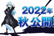 【速報】なろうの王こと『転生したらスライムだった件』劇場版きたああああああ！！　2022年秋に公開！！【最終話感想】