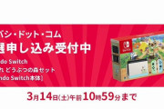 ヨドバシ.com「Switch あつまれ どうぶつの森セット」抽選申し込み受付中