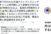 【悲報】獨協大学、共通テストの英語リスニング中にチャイムを誤作動させる大失態 「3時間待たされ・・」 対応が酷すぎて炎上