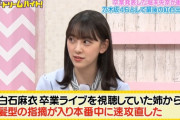【乃木坂46】堀未央奈、白石麻衣卒コン中に姉から指摘を受け、本番中に“ある部分”を直していたことが判明・・・