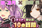 【にじさんじ】りつきん、明日昼12時に第31回ゲストさんに聞いた10の質問「素敵なお姉さんの巴さんに色んなお話を根掘り葉掘り聞いちゃおう！！」