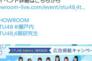 STUさん「4期生加入1周年を記念して…」ヲタク「おおおお！？」