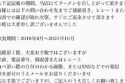 【朗報】炎上中の元AKBラーメン屋、遂に『返金対応』になるｗｗｗｗ