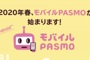 【朗報】ついに「モバイルPASMO」が2020年春サービス開始へ