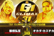 棚橋弘至vsオカダ・カズチカ『G1 CLIMAX 31』Bブロック公式戦 9.19 大阪
