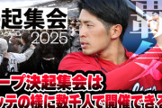 カープの決起集会はロッテの様に数千人で開催できる説【議論ライブ配信】