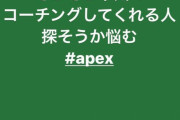 【悲報】本田翼「APEXのコーチングしてくれる人探すわｗｗｗｗｗｗｗｗｗｗｗｗ」