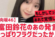 【日向坂46】富田鈴花のあの発言やっぱりフラグだったか