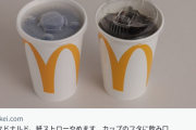 【悲報】マクドナルド「ストロー廃止します！」→乙武洋匡「これは困った……」