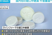 ついに日本で『飲む中絶薬』が薬事承認へ！→しかしネットでは懸念の声が続出