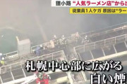 【悲報】ラーメン屋の炎神さん、燃えているラードに水をかけ炎上