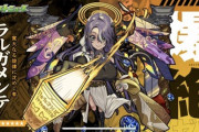 【モンスト】※驚愕※新爆絶「ラルガメンテ」のギミックがこれwwwwwwwww