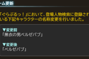 【グラブル】るっ！のバブさんの名称が変更されるという謎のアップデートが実施される、黒衣じゃないバブさんもいるからなのかな？