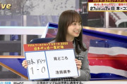 【日向坂46】サッカー番組に出る度アイドルを疑われる影山優佳ｗｗｗｗｗｗｗｗ