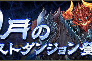 【パズドラ】「10月のクエストダンジョン」内容・報酬一覧公開！